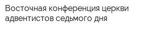 Восточная конференция церкви адвентистов седьмого дня