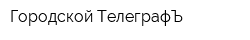 Городской ТелеграфЪ
