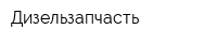 Дизельзапчасть
