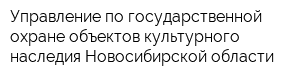 Управление по государственной охране объектов культурного наследия Новосибирской области
