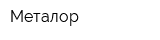 Металор