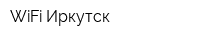WiFi Иркутск