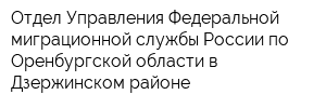 Отдел Управления Федеральной миграционной службы России по Оренбургской области в Дзержинском районе