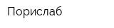 Порислаб