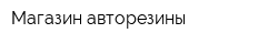 Магазин авторезины