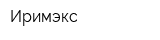Иримэкс