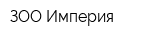 ЗОО Империя