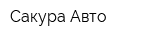 Сакура-Авто