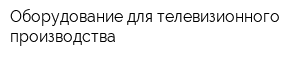Оборудование для телевизионного производства