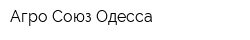 Агро-Союз-Одесса
