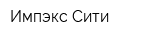 Импэкс-Сити