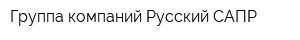 Группа компаний Русский САПР
