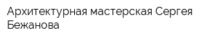 Архитектурная мастерская Сергея Бежанова