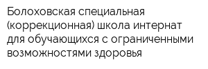Болоховская специальная (коррекционная) школа-интернат для обучающихся с ограниченными возможностями здоровья