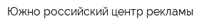 Южно-российский центр рекламы