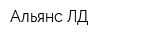 Альянс ЛД