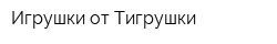 Игрушки от Тигрушки