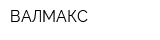 ВАЛМАКС