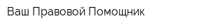 Ваш Правовой Помощник