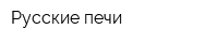 Русские печи