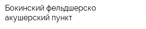 Бокинский фельдшерско-акушерский пункт