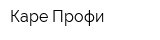 Каре Профи