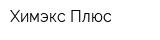 Химэкс Плюс