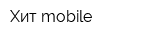 Хит-mobile