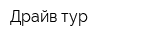 Драйв-тур