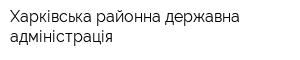 Харківська районна державна адміністрація