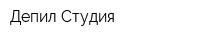 Депил Студия