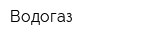 Водогаз