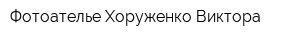 Фотоателье Хоруженко Виктора