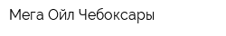 Мега-Ойл Чебоксары