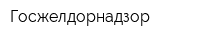 Госжелдорнадзор