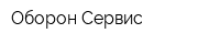 Оборон-Сервис