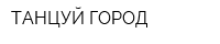 ТАНЦУЙ ГОРОД