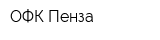 ОФК-Пенза