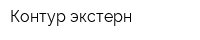 Контур-экстерн