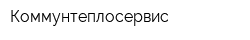 Коммунтеплосервис