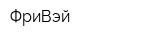 ФриВэй