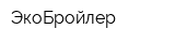 ЭкоБройлер