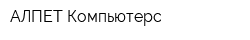 АЛПЕТ Компьютерс