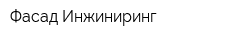 Фасад Инжиниринг
