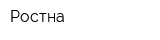 Ростна