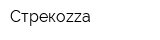 Стрекоzzа