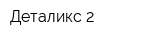 Деталикс-2