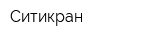 Ситикран