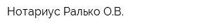 Нотариус Ралько ОВ