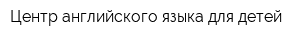 Центр английского языка для детей